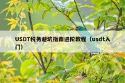 USDT税务避坑指南进阶教程（usdt入门）