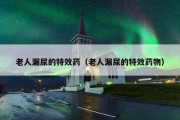 老人漏尿的特效药（老人漏尿的特效药物）