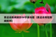 奥运会新闻摘抄50字有标题（奥运会简短新闻摘抄）