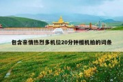 包含亲情热烈多机位20分钟相机拍的词条