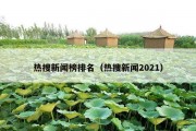 热搜新闻榜排名（热搜新闻2021）