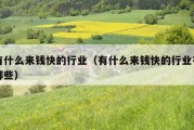 有什么来钱快的行业（有什么来钱快的行业有哪些）