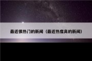 最近很热门的新闻（最近热度高的新闻）