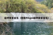 超燃背景音乐（楚新钓bgm超燃背景音乐）