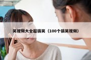 笑视频大全超搞笑（100个搞笑视频）