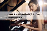 USDT区块链新手必看完整流程（usdt区块确认需要多久）