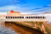 真实体验笑刑视频（体验笑刑视频节目）