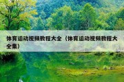 体育运动视频教程大全（体育运动视频教程大全集）