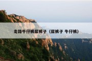 走路牛仔裤尿裤子（尿裤子 牛仔裤）