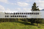 YouTube直播带货美食短视频博主经验总结（油管美食博主排名）