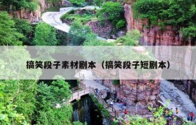 搞笑段子素材剧本（搞笑段子短剧本）