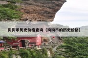 狗狗币历史价格查询（狗狗币的历史价格）