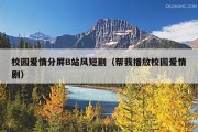 校园爱情分屏B站风短剧（帮我播放校园爱情剧）