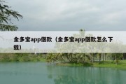 金多宝app借款（金多宝app借款怎么下载）