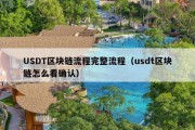USDT区块链流程完整流程（usdt区块链怎么看确认）