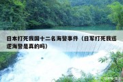 日本打死我国十二名海警事件（日军打死我巡逻海警是真的吗）