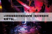 15秒短视频素材烟花超好看（烟花视频素材免费下载）