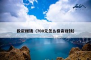 投资赚钱（700元怎么投资赚钱）