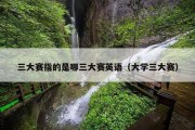 三大赛指的是哪三大赛英语（大学三大赛）