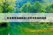 包含爱情温暖航拍1分钟手机拍的词条