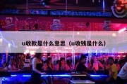 u收款是什么意思（u收钱是什么）