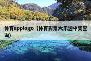 体育applogo（体育彩票大乐透中奖查询）