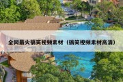 全网最火搞笑视频素材（搞笑视频素材高清）