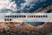 24体育直播免费观看（24体育直播免费观看高清）