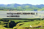 Instagram美食上班族成长笔记（ins上美食博主）