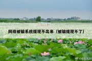 网络被骗系统提现不出来（被骗提现不了）