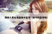 满级人类名场面雨中篮球（雨中的篮球场）