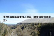 央视5体育新闻主持人李蕊（央视体育频道李蕊）
