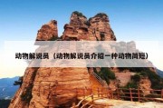 动物解说员（动物解说员介绍一种动物简短）