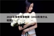 2024年多地发生地震（2014年有什么地震）