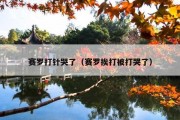 赛罗打针哭了（赛罗挨打被打哭了）
