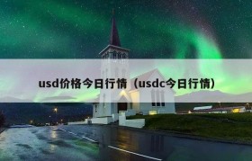 usd价格今日行情（usdc今日行情）