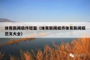 体育新闻稿件短篇（体育新闻稿件体育新闻稿范文大全）