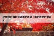 泡吧社区如何设计酒吧活动（酒吧泡吧的说说）