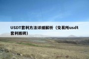 USDT套利方法详细解析（交易所usdt套利搬砖）