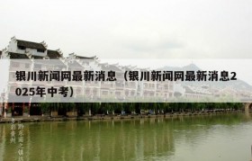 银川新闻网最新消息（银川新闻网最新消息2025年中考）