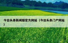 今日头条新闻版官方网站（今日头条门户网站）