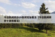 今日新闻摘抄20条简短加看法（今日新闻摘抄十条和看法）