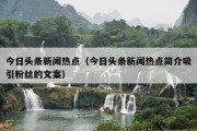 今日头条新闻热点（今日头条新闻热点简介吸引粉丝的文案）