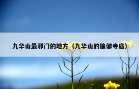九华山最邪门的地方（九华山的偏僻寺庙）