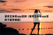 爱奇艺体育app官网（爱奇艺体育app官网下载苹果版）