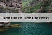 加密货币讨论论文（加密货币讨论论文范文）