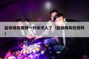 超级爆笑视频一秒笑死人了（超级爆笑短视频）