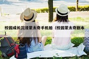 校园成长沉浸蒙太奇手机拍（校园蒙太奇剧本）