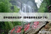 德甲最新排名出炉（德甲最新排名出炉了吗）