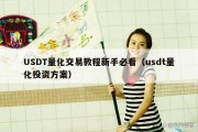 USDT量化交易教程新手必看（usdt量化投资方案）